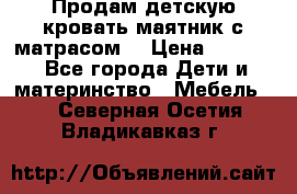 Продам детскую кровать маятник с матрасом. › Цена ­ 3 000 - Все города Дети и материнство » Мебель   . Северная Осетия,Владикавказ г.